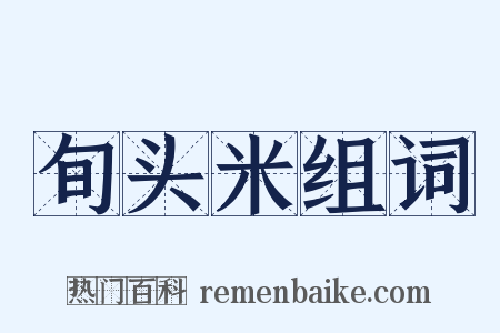 旬头米组词是什么意思的图片